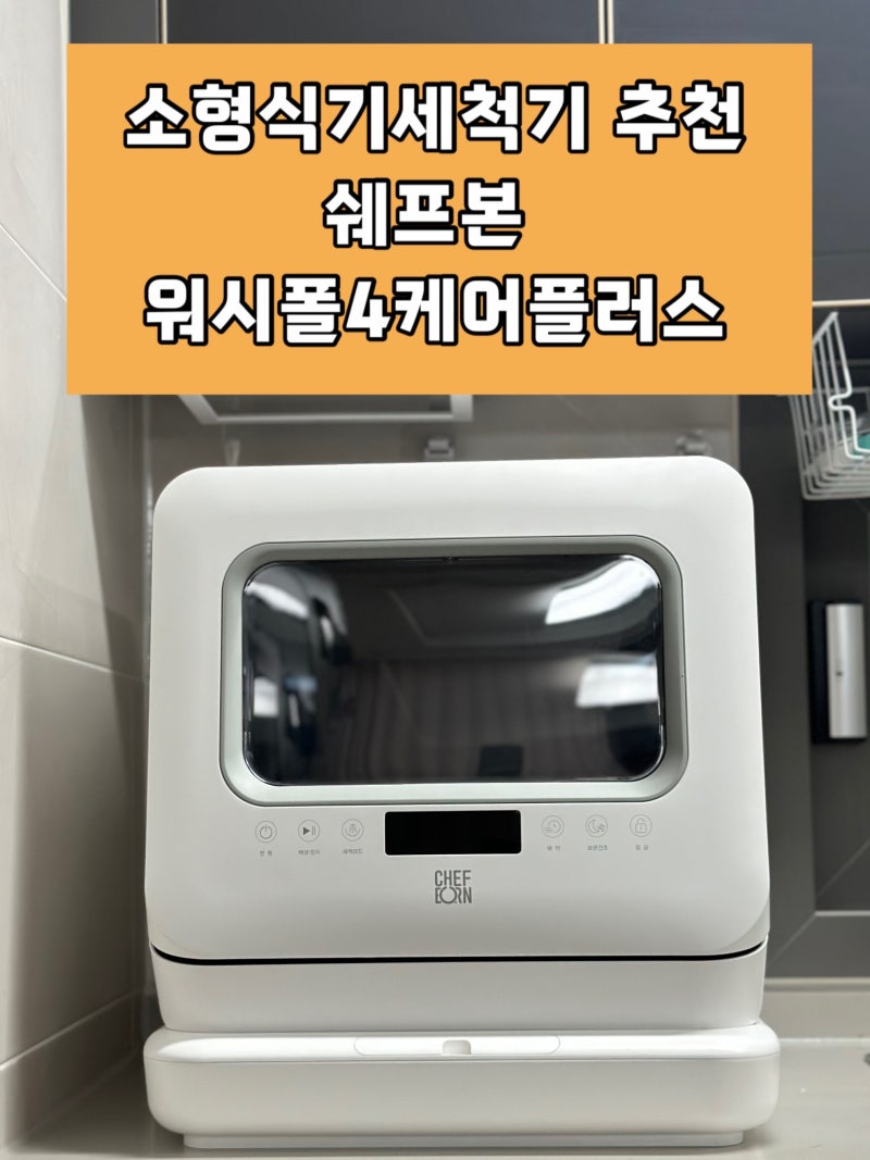 소형식기세척기 추천 무설치 쉐프본 워시폴4케어플러스 사용후기