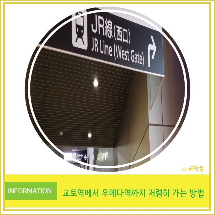  교토역에서 우메다역까지 저렴하게 가는 방법 공개 꿀팁