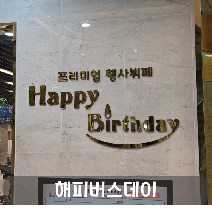  대전돌잔치 해피버스데이 손님입장 후기, 뷔페음식
