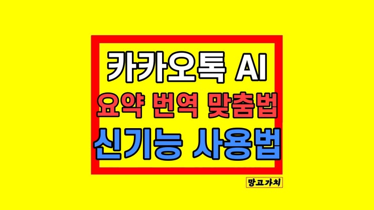 카톡 카카오톡 AI 요약 번역 맞춤법 기능 카톡 카카오톡 AI 요약 번역 맞춤법 기능