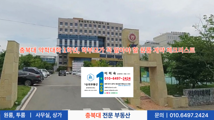  충북대 약학대학 1학년, 학부모가 꼭 알아야 할 원룸 계약 체크리스트