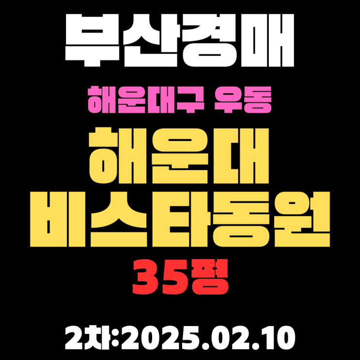  부산 경매 아파트 해운대구 우동 해운대비스타동원 35평 2차 입찰 핵심 정보 상세 정리