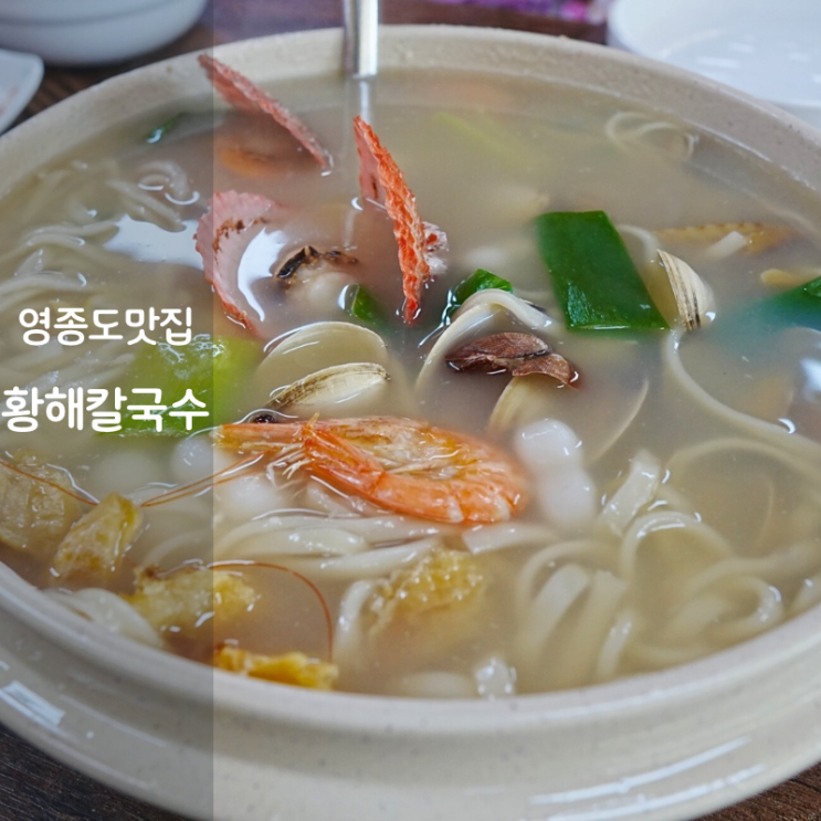  인천 영종도 인스파이어 리조트 맛집 황해칼국수 2호점 황해 해물칼국수