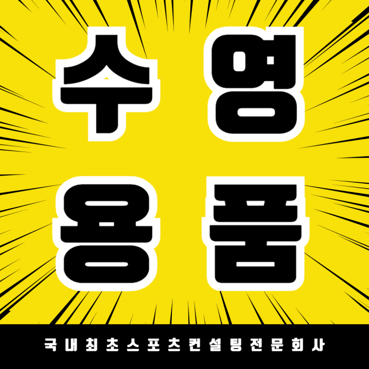  세종시 반다비 빙상장 수영센터 완벽 납품! 수영용품 제조 , 납품 전문업체