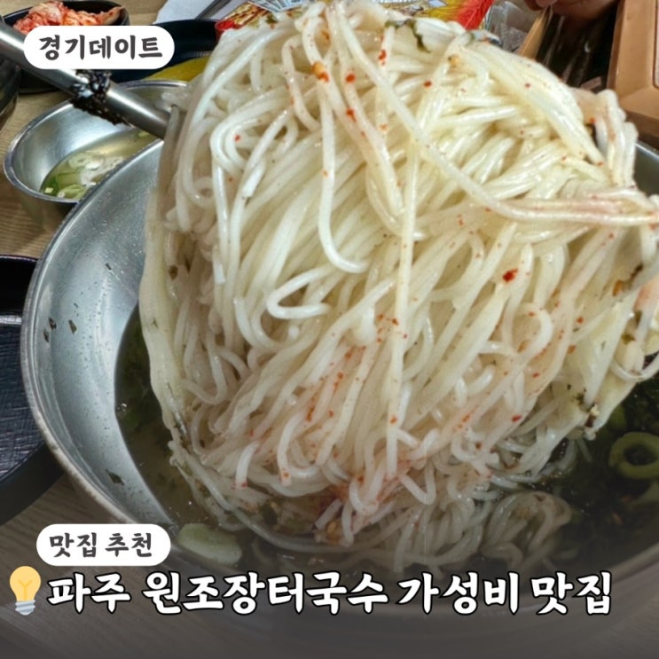파주 장터원조국수 도전먹방 급 양 많은 가성비 국수 맛집