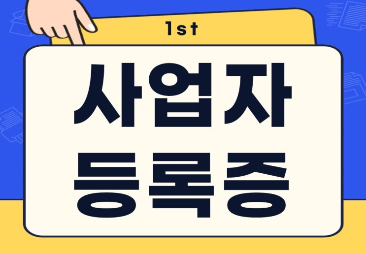  개인사업자 사업자등록증 신청 방법 주소 변경 주의사항은?