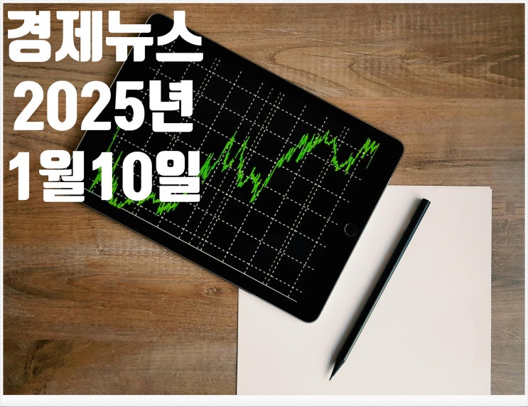 2025년 1월 10일 경제뉴스