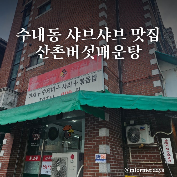  분당 수내동 맛집/산촌버섯매운탕 얼큰샤브샤브 칼국수 내돈내산