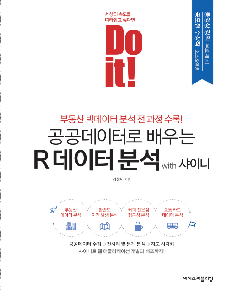  [서평] Do it! 공공데이터로 배우는 R 데이터분석 with. 샤이니