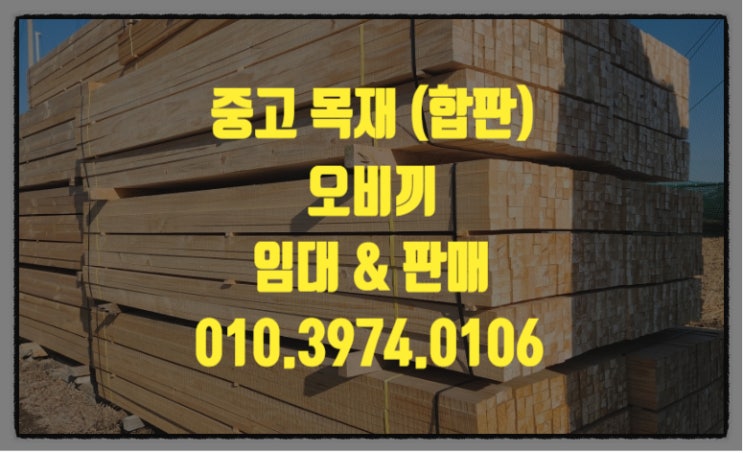  목재 각재 오비끼 투바이 임대 판매 합니다.