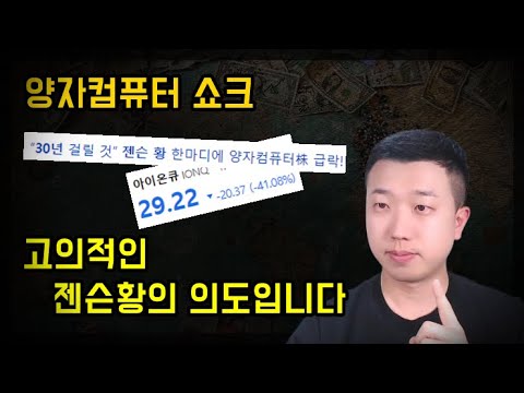양자컴퓨터 폭락, 고의적인 젠슨 황의 의도입니다 양자컴퓨터 폭락, 고의적인 젠슨 황의 의도입니다