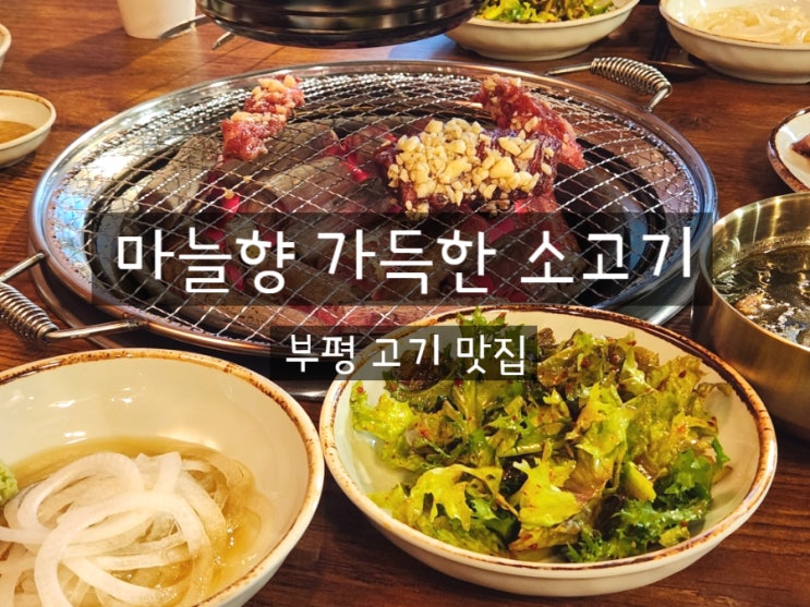  갈산역 소고기 맛집 소인정 인천 고기 부평술집
