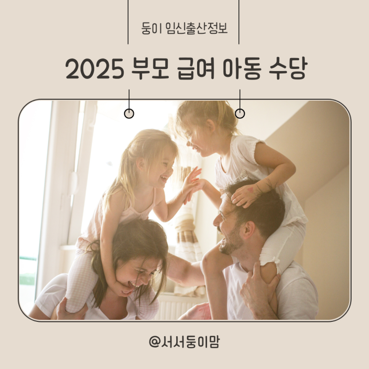  2025 부모급여 아동수당 자격 금액 지급일 언제까지