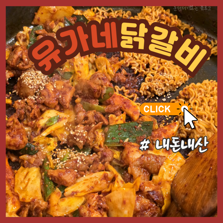  문현동 밥집 맛집 유가네닭갈비 부산문현점 점심 저녁 추천