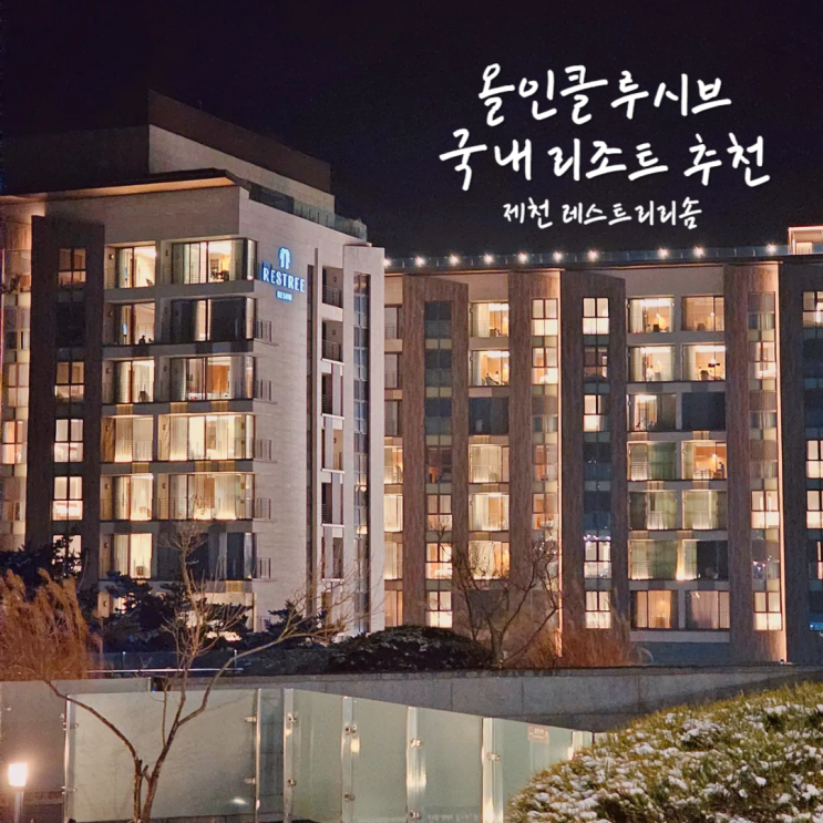 제천숙소 레스트리리솜 올인클루시브 국내 리조트 여행 추천 제천숙소 레스트리리솜 올인클루시브 국내 리조트 여행 추천