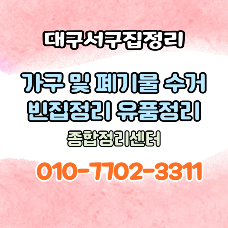  대구서구가정집정리 빈집정리,유품정리,가정폐기물수거 업체