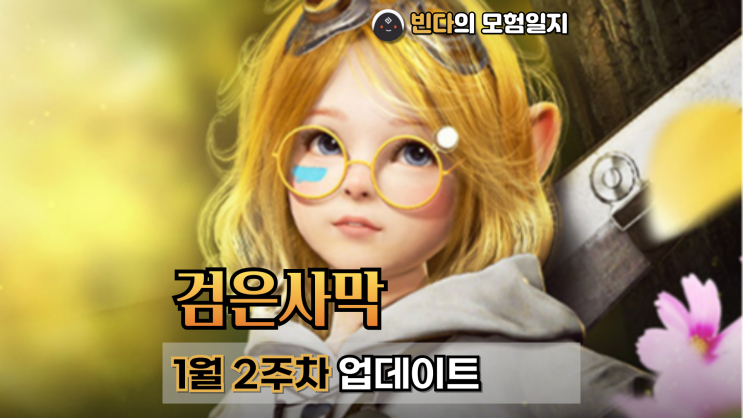  검은사막  |  2025년 1월 2주차 업데이트