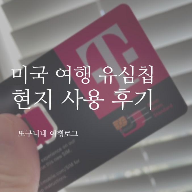  미국 여행 유심칩 구매, 장기 단기 유심 추천! 45일 현지 사용 후기