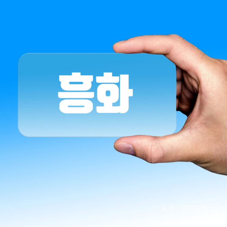  흥화 취업 가이드: 기업정보, 연봉·복리후생, 채용팁까지