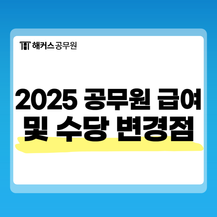  공무원급여 2025년도엔 어느정도? 수당 및 월급 변화