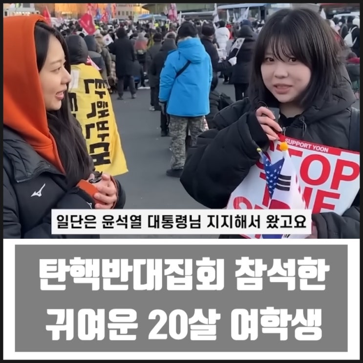 탄핵반대집회 참가자 귀여운 20살 여학생 인터뷰 탄핵반대집회 참가자 귀여운 20살 여학생 인터뷰