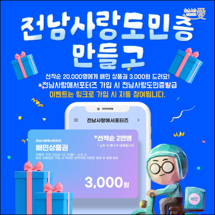 전남사랑애 서포터즈 신규가입(배민 3천원 2만명)선착 전남사랑애 서포터즈 신규가입(배민 3천원 2만명)선착