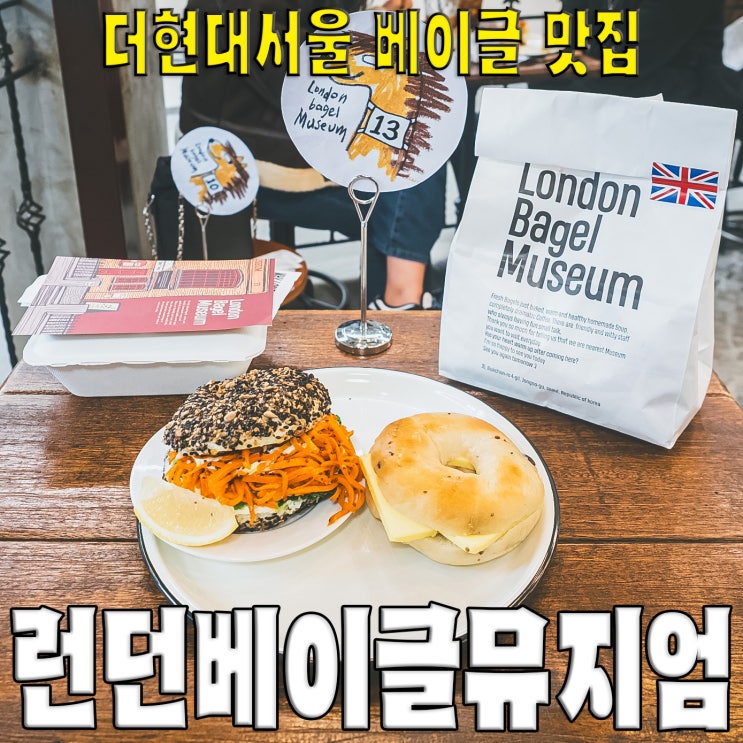  [여의도/더현대서울] 런던베이글뮤지엄.. 핫플레이스 빵지순례 필수코스 맛집