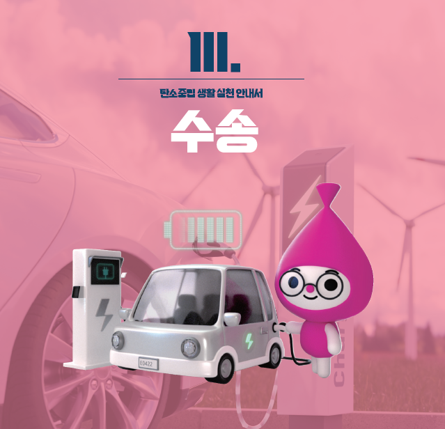  탄소중립 생활 실천안내서 - 기업의 탄생(수송, 흡수원편)
