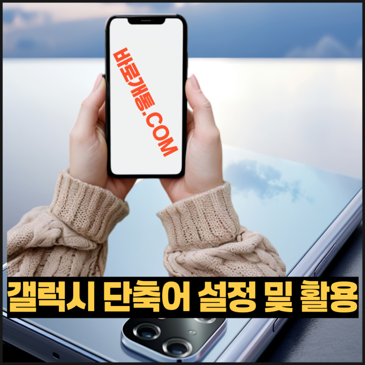  갤럭시 단축어 설정 및 활용 3분만에 완성하기
