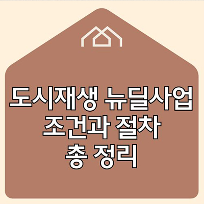  도시재생 뉴딜사업 조건과 절차 총 정리