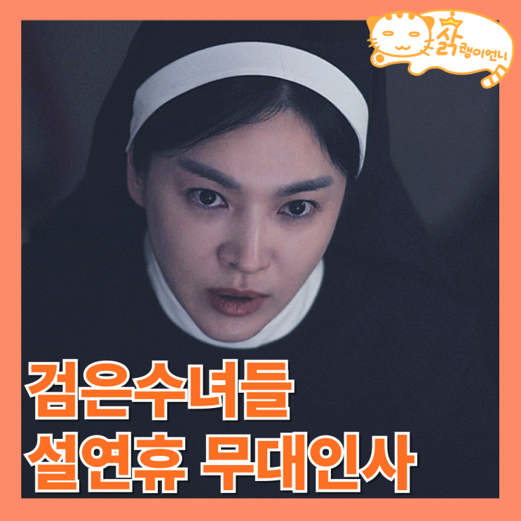 검은수녀들 정보 무대인사 일정 장소_설연휴 송혜교 <b>전여빈</b>