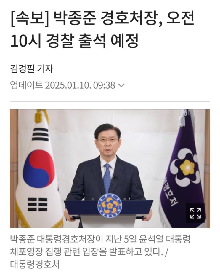 [속보] <b>박종준 경호처장</b>, 오전 10시 <b>경찰</b> 출석 예정_1/10/2025