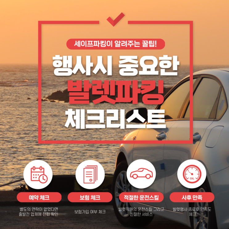  세이프파킹이 알려주는 발렛파킹 체크리스트