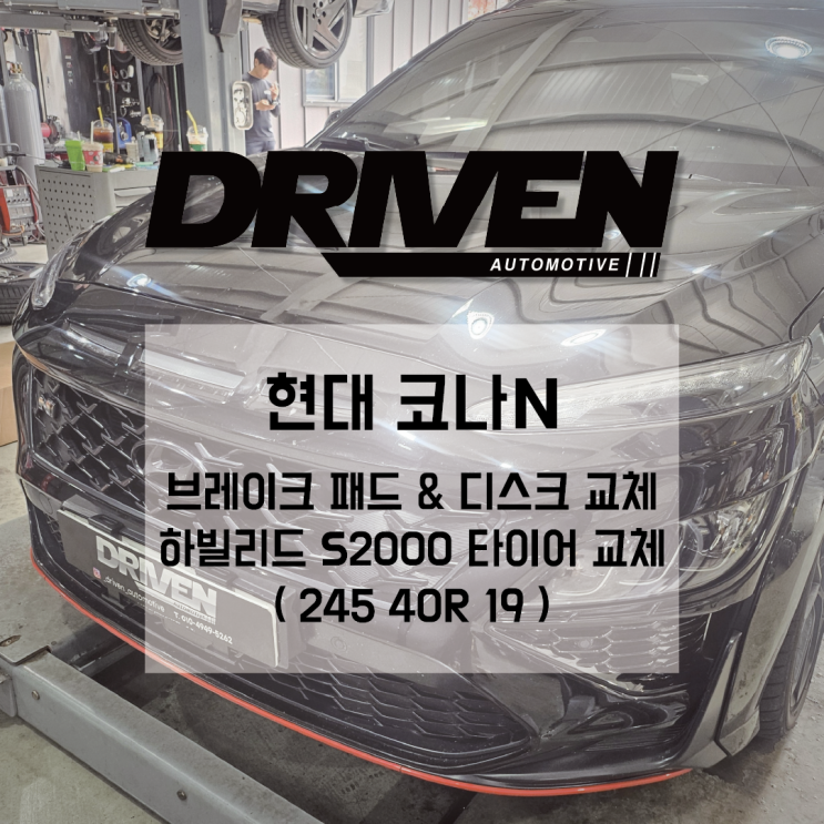 ㅣ 광주 정직한 정비소 ㅣ 현대 코나 N ㅣ 타이어, 순정 브레이크 패드, 브레이크 디스크 교체 과정 ㅣ