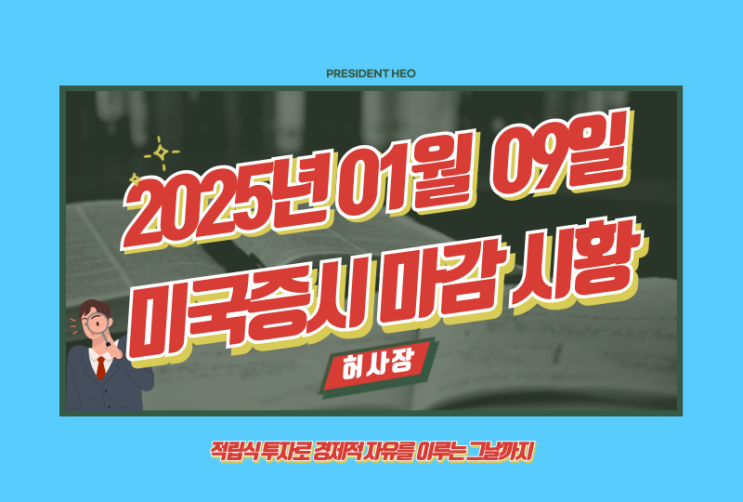  1월 9일 미국증시 마감시황 정리(Feat.S&P500, 나스닥, 다우, 달러, 환율, 국채, 금, 국제유가, 암호화폐, 공포지수, FedWatch, 버핏지수)