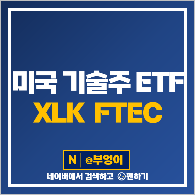 미국 기술주 ETF 투자 방법 XLK FTEC 주가 배당 수수료 미국 기술주 ETF 투자 방법 XLK FTEC 주가 배당 수수료