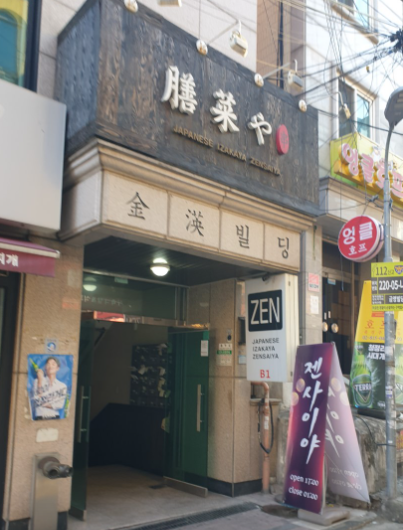 젠사이야 사진 4