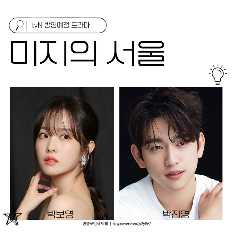 방영예정드라마 <b>미지의 서울 박보영 박진영</b>의 로맨스