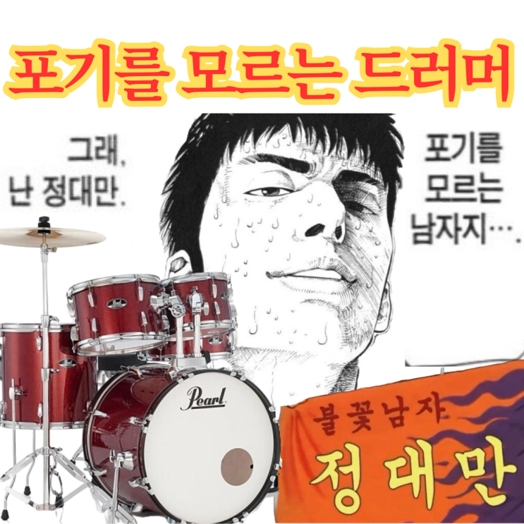  부산 드럼 학원 13회차 레슨 후기 (난 포기를 모르는 불꽃 드러머)
