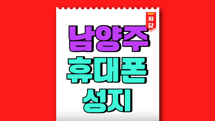 남양주 휴대폰 성지 매장별 핸드폰 시세 비교 남양주 휴대폰 성지 매장별 핸드폰 시세 비교
