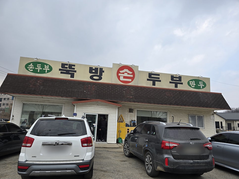 뚝방손두부 사진 2