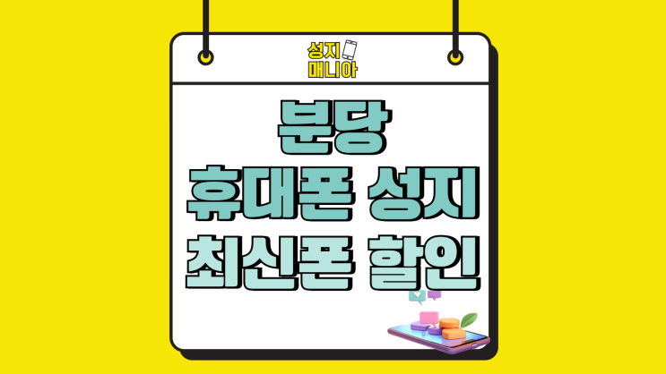 분당 휴대폰 성지 최신폰 할인 시세 알아보기 분당 휴대폰 성지 최신폰 할인 시세 알아보기