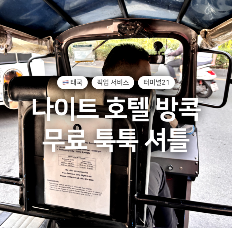  나이트 호텔 방콕, 무료 툭툭 셔틀 이용 후기