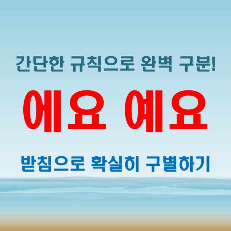  에요 예요 국어 선생님도 헷갈린다? 쉽게 배우는 헷갈림 방지 꿀팁