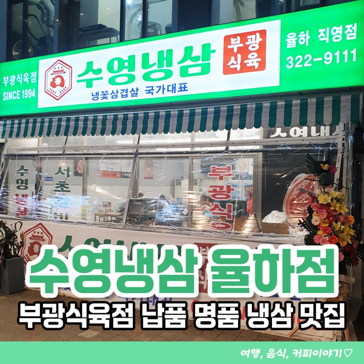  김해율하맛집 수영냉삼율하직영점 부광식육점 급냉 대패삼겹살