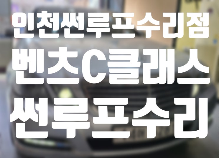  인천 계양구 썬루프수리 벤츠C클래스 썬루프수리  작동안되는증상