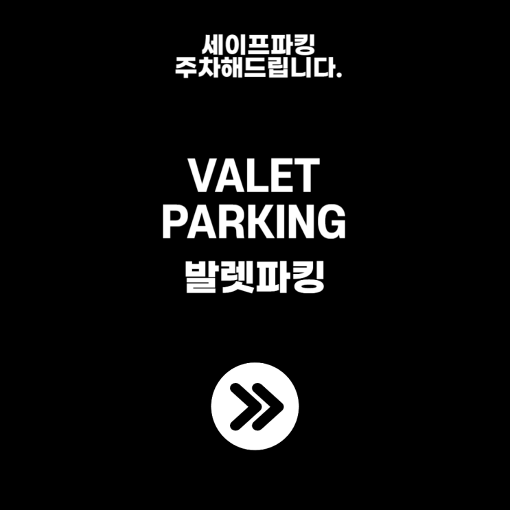  세이프파킹 주차해드립니다. 안전한 주차 세이프파킹