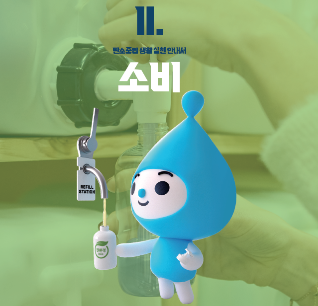  탄소중립 생활 실천안내서 - 기업의 탄생(소비편)