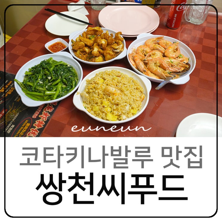  코타키나발루 씨푸드 맛집 쌍천씨푸드 해산물 가격 메뉴