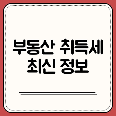 부동산 취득세 최신 정보